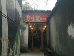 -苟味道老火锅(黄桷坪店)