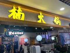 门面-楠火锅(龙阳广场店)