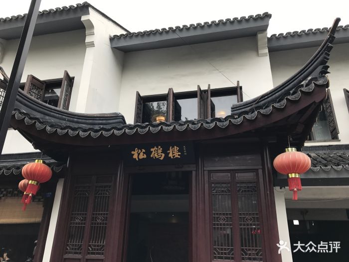 松鹤楼(平江路店)门面图片 - 第394张