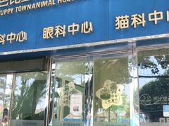 -芭比堂动物医院广州顽皮分院