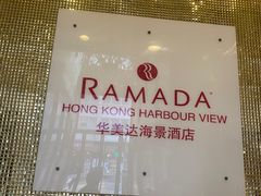 -香港华美达海景酒店