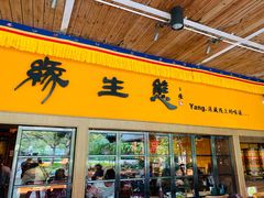 门面-缘生态云南菜·野生菌庭院餐厅(华侨城店)