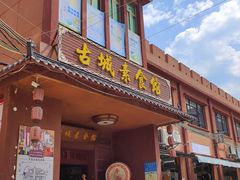-平海古城