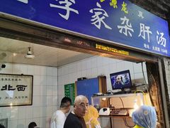 门面-老李家杂肝汤(回民街店)