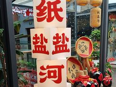 -纸盐河码头火锅(十八梯店)