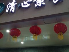 门面-清心素食自助餐厅(夫子庙店)