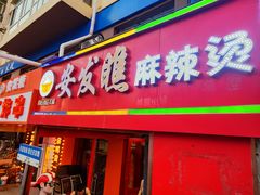 -安发瞧麻辣烫(总店)