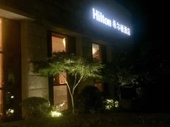 -三清山希尔顿度假酒店