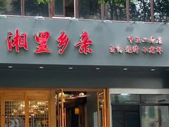-湘里乡亲甲王二老店