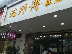门面-鲍师傅糕点(春熙路店)