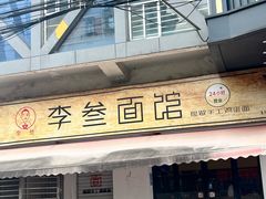 -李叁面馆(妇幼店)