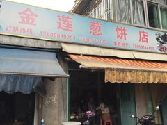 门面-金莲葱饼店