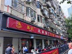 -易记皮肚面(明瓦廊店)