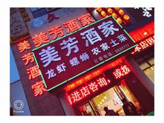 -美芳酒家(湖西路菜场店)