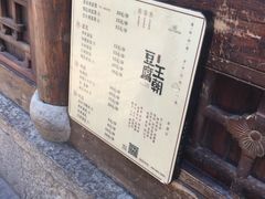 -品腐记·豆腐王朝(老门东总店)