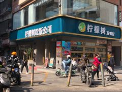 门面-柠檬树茶餐厅(海雅缤纷城店)