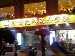 -新发记港式茶餐厅(黄浦店)