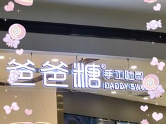 门面-爸爸糖吐司面包(兰州中心店)
