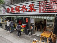 门面-汝萍传统蘸水菜(春华路总店)