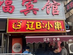 -辽B·小串(总店)