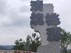 -清境桃源