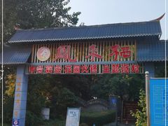 门面-凤来栖·净庭院·火锅(欧尚店)