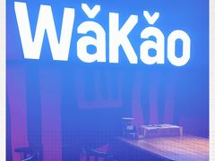 -Let’s WaKao瓦烤(贝森店)