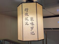 -聚味罗记大排檔·鲜鱼杂·甲鱼煲•龙虾馆(科学馆店)