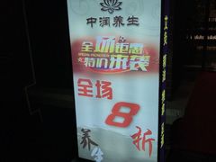 -中之润养生(都市路店)