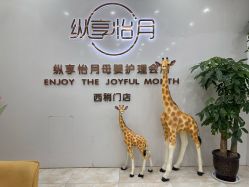 -纵享怡月月子中心(西稍门店)