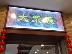 门面-王興記(中山路店)