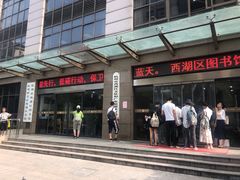 -西湖区图书馆(古墩路)