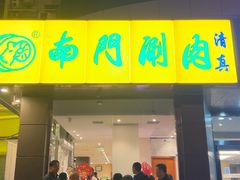 -南门涮肉(北洼路店)
