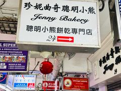 -珍妮曲奇聪明小熊(尖沙咀店)