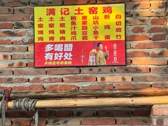 -满記土窑烧鷄波浪山莊