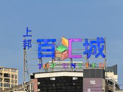 -万绿园