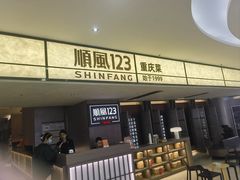 -顺风123(观音桥大融城店)
