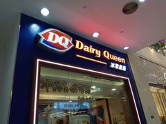 门面-DQ·蛋糕·冰淇淋(绿宝店)