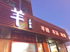 门面-马子全羊(堤口路店)