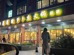 -肖肖酸萝卜鱼火锅(总店)