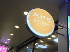 -鲍师傅糕点(春熙路店)