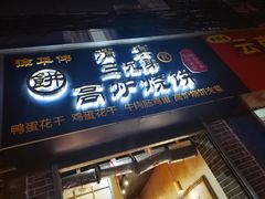 门面-三兄弟高炉烧饼