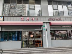 -东泰祥生煎馆(长宁路店)