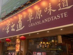-羊之道草原味道清真餐厅(番禺店)
