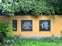-慧因高丽寺
