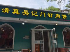 -清真吴记门钉肉饼·喜多利