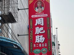 -周肥肠(江油总店)