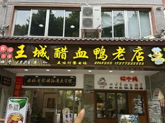 -王城醋血鸭老店
