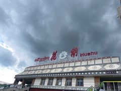 -花湖生态旅游区