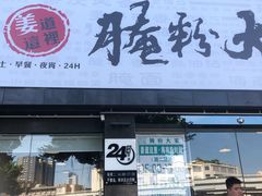 门面-腌粉大家(南大桥店)